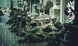 战上海 在线观看,在线重温烽火岁月