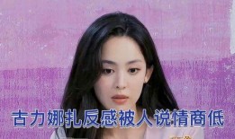 圈内爆料古力娜扎,揭秘明星背后的真实生活